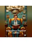 Мира Флай - КВАРТИРАНТЫ ЧЕРЕПНОЙ КОРОБКИ