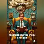 Постер книги КВАРТИРАНТЫ ЧЕРЕПНОЙ КОРОБКИ