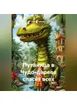 Сергей Чувашов - Путаница в Чудо-дереве спасёт всех