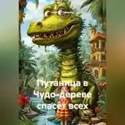 Постер книги Путаница в Чудо-дереве спасёт всех