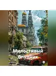 Игорь Стефанов - Милостивый блудник