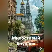 Постер книги Милостивый блудник
