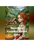 Сергей Чувашов - Василиса, Кощей и Живая Игла