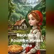 Постер книги Василиса, Кощей и Живая Игла