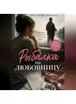 Анастасия Вежина - Рыбалка на любовницу