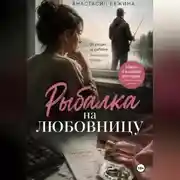 Постер книги Рыбалка на любовницу