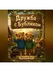 Натали Вуд - Бух и Плюх. Дружба с Бубликом