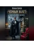 Юлиан Ворон - Тайна шелкового магната