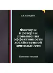Сергей Каледин - Факторы и резервы повышения эффективности хозяйственной деятельности