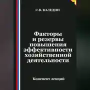 Постер книги Факторы и резервы повышения эффективности хозяйственной деятельности