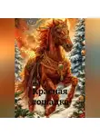 Євгенія Кузнєцова - Красная лошадка