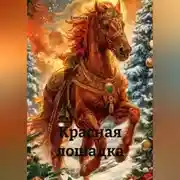 Постер книги Красная лошадка