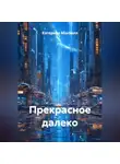 Катерина МакБелл - Прекрасное далеко