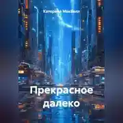 Постер книги Прекрасное далеко