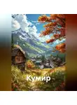 Нина Изъюрова - Кумир