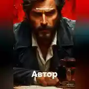 Постер книги Автор