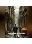 Ксанти Тимс - Тайны старого дома