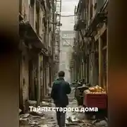 Постер книги Тайны старого дома
