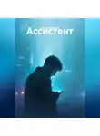 Дмитрий Кряжев - Ассистент