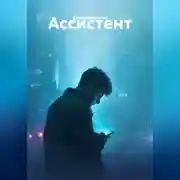Постер книги Ассистент