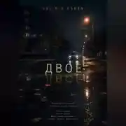 Постер книги Двое