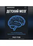 Пол Грэк - Детский мозг