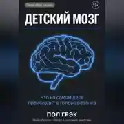 Постер книги Детский мозг