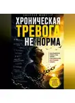Николай Майстер - Хроническая тревога – не норма