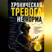 Постер книги Хроническая тревога – не норма