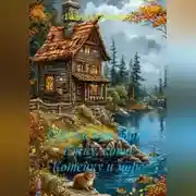Постер книги Сказка про бабку Ёжку, кота Котейку и море.