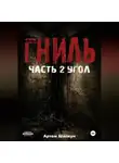 Артем Шапкун - Гниль.Часть 2.Угол