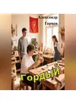 Александр Гарцев - Гордый