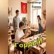 Постер книги Гордый