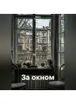Ирина Одарчук Паули - За окном