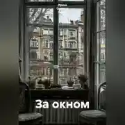 Постер книги За окном