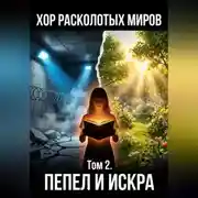 Постер книги ХОР РАСКОЛОТЫХ МИРОВ Том 2. ПЕПЕЛ И ИСКРА