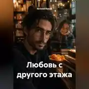 Постер книги Любовь с другого этажа