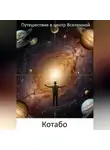 КОТАБО - Путешествие в центр Вселенной