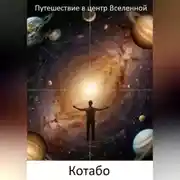 Постер книги Путешествие в центр Вселенной