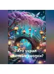 Наталия Королева - Кто украл цветные кнопки?