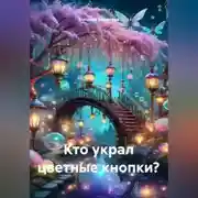 Постер книги Кто украл цветные кнопки?