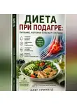 Олег Гринвуд - Диета при подагре: питание, которое спасает суставы