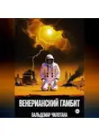 Вальдемар Чилотана - Венерианский гамбит