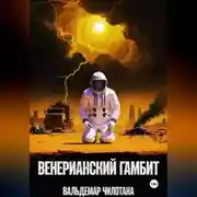 Постер книги Венерианский гамбит