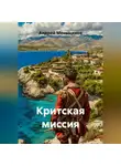Андрей Меньщиков - Критская миссия