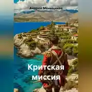 Постер книги Критская миссия