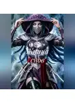 Саша Вей - Жница снов