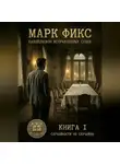 Игорь Таланов - Марк Фикс. Книга 1. Случайности не случайны