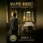 Постер книги Марк Фикс. Книга 1. Случайности не случайны