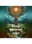 Наталья Землянуха - 9 эпох развития души